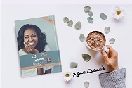 شدن - قسمت سوم